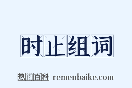 时止组词是什么意思的图片